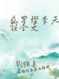盛星熠李元澄小说全文