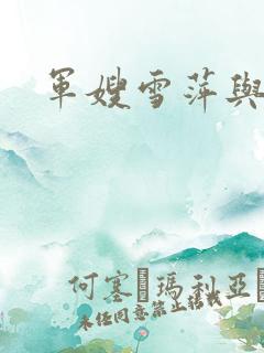 军嫂雪萍与大傻