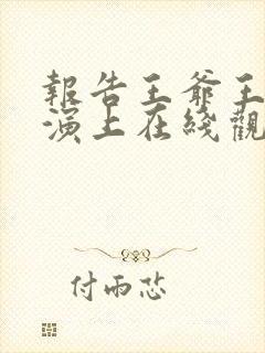 报告王爷王妃又演上在线观看