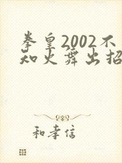 拳皇2002不知火舞出招表