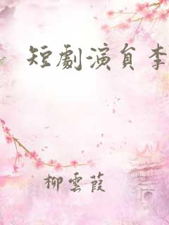 短剧演员李文瑞