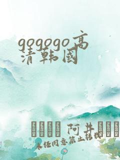 gogogo高清韩国
