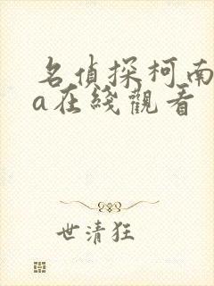 名侦探柯南ova在线观看