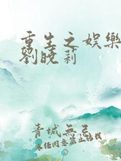 重生之娱乐后宫刘晓莉