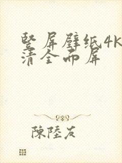 竖屏壁纸4k超清全面屏