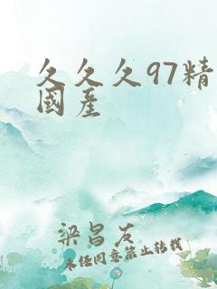 久久久97精品国产