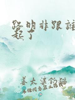 路明非跟谁在一起了