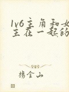 1v6主角和女主在一起的小说