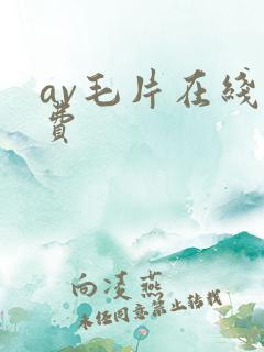 av毛片在线免费