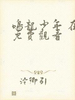 鸣龙少年 在线免费观看