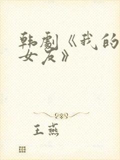韩剧《我的痴缠女友》