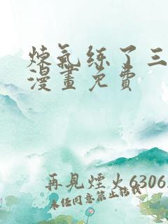 炼气练了三千年漫画免费