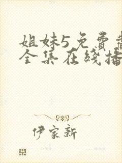 姐妹5免费观看全集在线播放