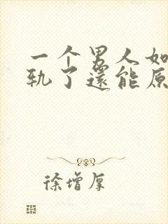 一个男人如果出轨了还能原谅吗