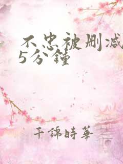 不忠被删减的25分钟