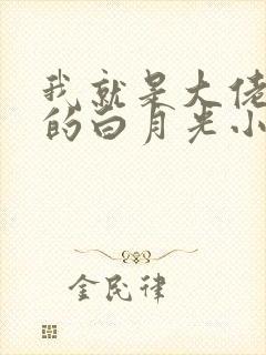 我就是大佬死了的白月光小说免费阅读