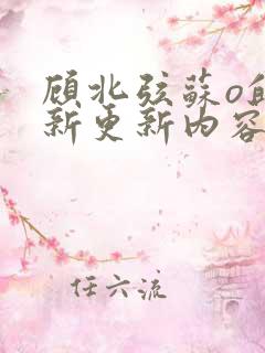 顾北弦苏o的最新更新内容