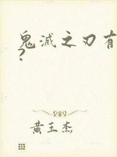 鬼灭之刃有几季?