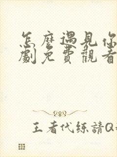 怎么遇见你电视剧免费观看全集高清