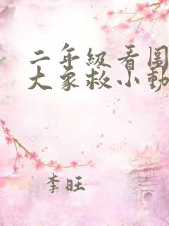 二年级看图写话大象救小动物