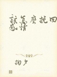 该怎么挽回一段感情