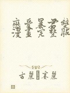 恋爱暴君双男主漫画完整版漫画