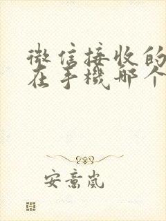 微信接收的文件在手机哪个文件夹