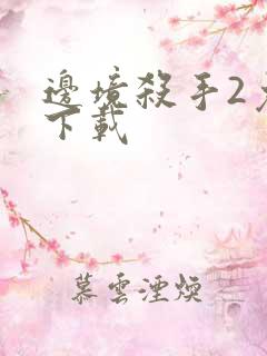 边境杀手2免费下载