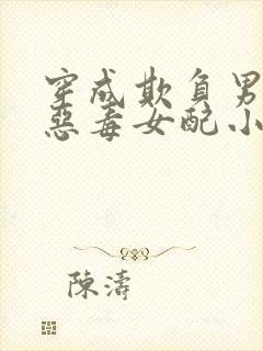 穿成欺负男主的恶毒女配小说