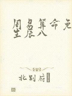 周易算命免费 生辰八