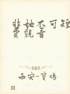 非她不可短剧免费观看