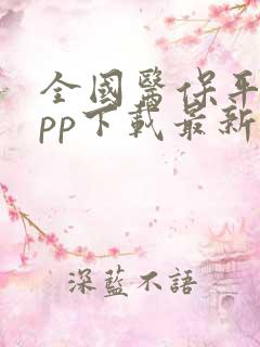 全国医保平台app下载最新版