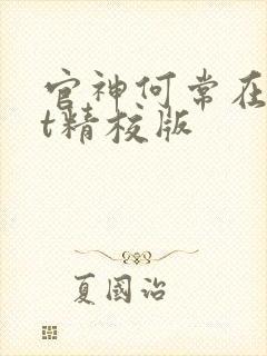 官神何常在txt精校版