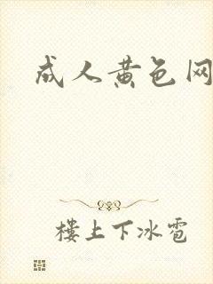 成人黄色网在线