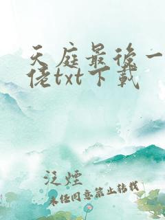 天庭最后一位大佬txt下载