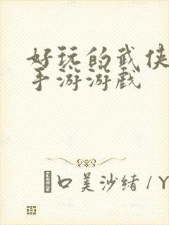 好玩的武侠单机手游游戏