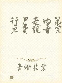 行尸走肉第9季免费观看完整版高清在