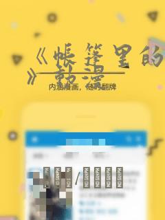 《帐篷里的秘密》动漫：结局+番外