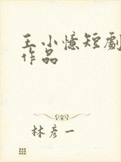王小忆短剧全部作品
