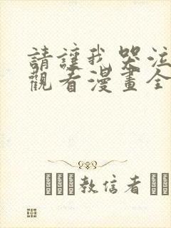 请让我哭泣免费观看漫画全集