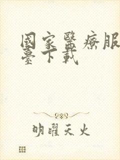 国家医疗服务平台下载