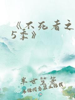 《不死者之王第5季》