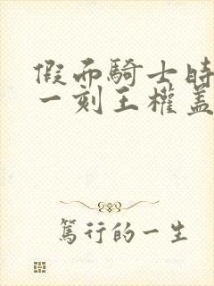 假面骑士时王下一刻王权盖茨国语