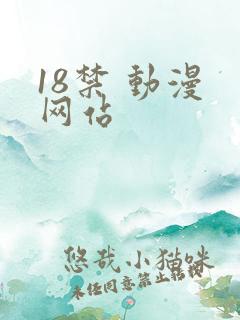 18禁 动漫 网站