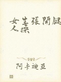 女生张开腿让男人操