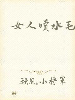 女人喷水毛片