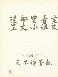 从哪里看完结重生大小姐又在虐渣了