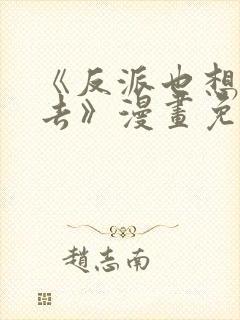 《反派也想活下去》漫画免费观看