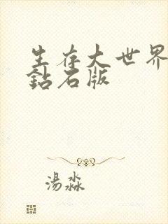 生存大世界无限钻石版