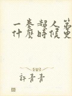 一拳超人第三季什么时候更新